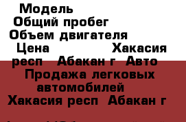  › Модель ­ Nissan Avenir › Общий пробег ­ 250 000 › Объем двигателя ­ 1 800 › Цена ­ 260 000 - Хакасия респ., Абакан г. Авто » Продажа легковых автомобилей   . Хакасия респ.,Абакан г.